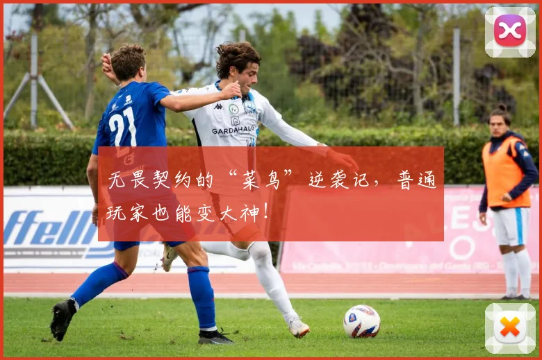 无畏契约的“菜鸟”逆袭记，普通玩家也能变大神！