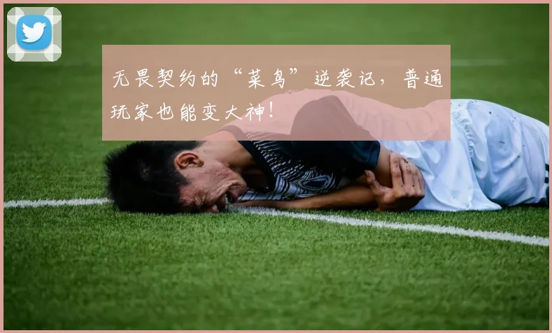 无畏契约的“菜鸟”逆袭记，普通玩家也能变大神！