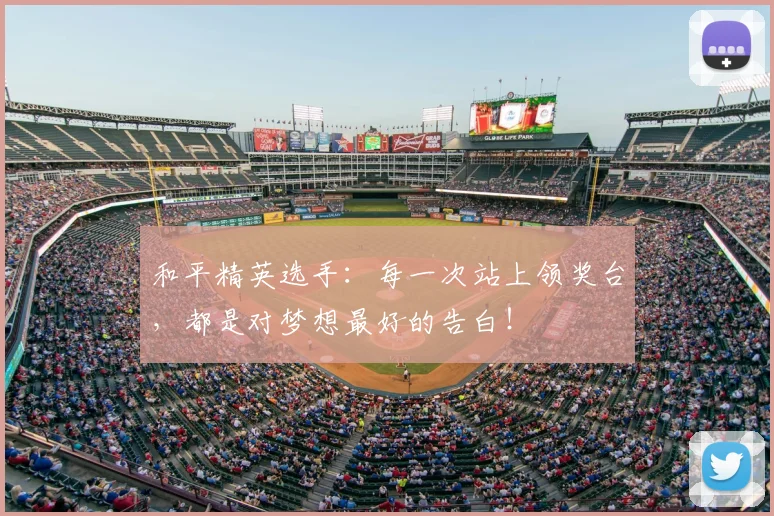 和平精英选手：每一次站上领奖台，都是对梦想最好的告白！