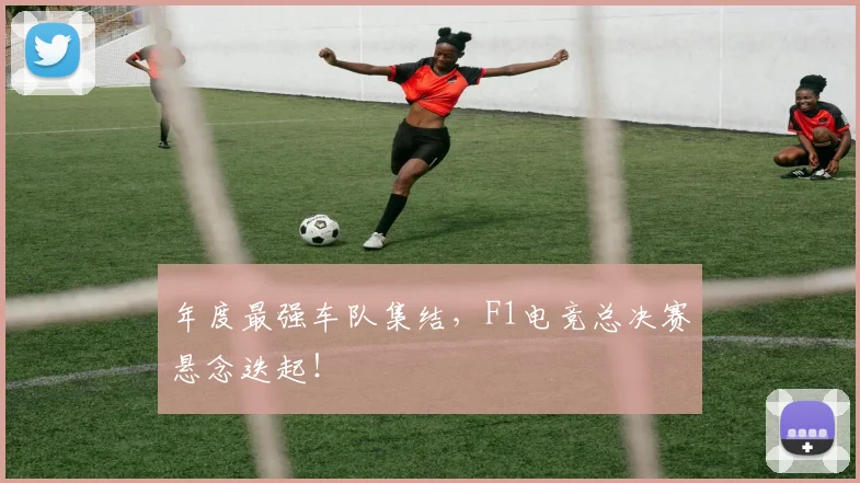 年度最强车队集结，F1电竞总决赛悬念迭起！