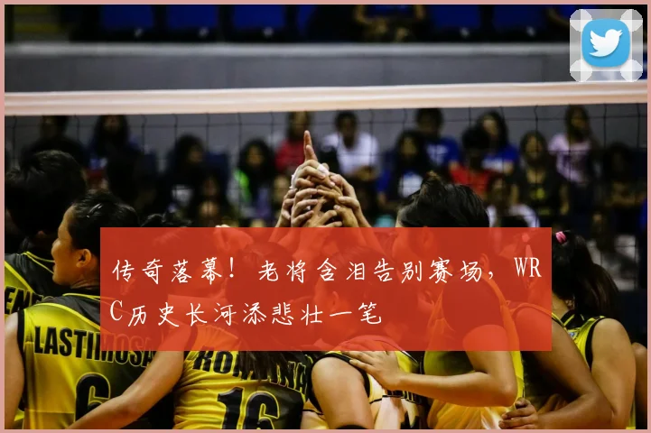 传奇落幕！老将含泪告别赛场，WRC历史长河添悲壮一笔