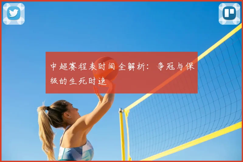 中超赛程表时间全解析:争冠与保级的生死时速
