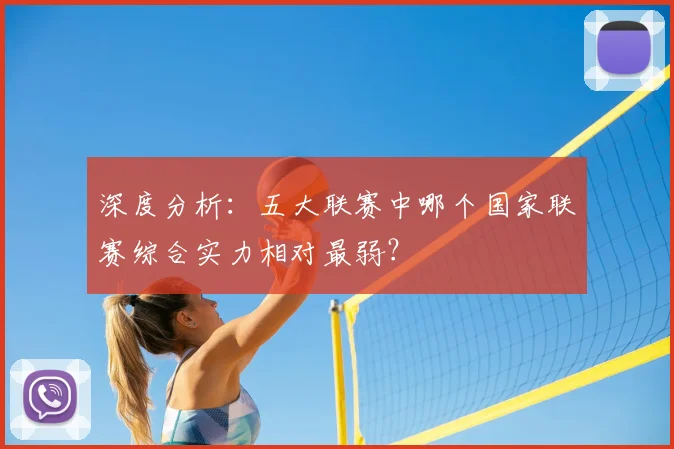 深度分析：五大联赛中哪个国家联赛综合实力相对最弱？