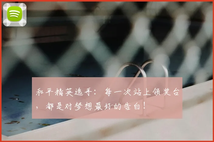 和平精英选手：每一次站上领奖台，都是对梦想最好的告白！